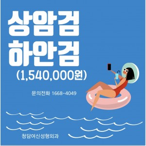 [청담여신성형외과] 상안검/하안검